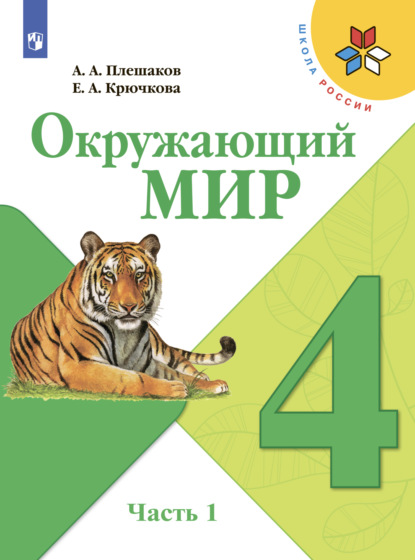 Окружающий мир. 4 класс. Часть 1 - А. А. Плешаков