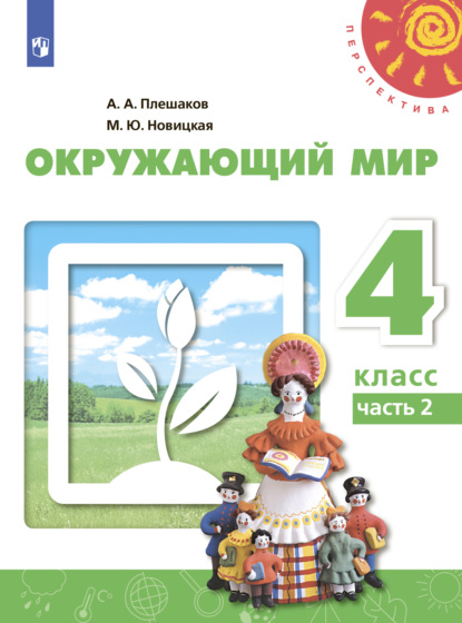 Окружающий мир. 4 класс. Часть 2 - А. А. Плешаков