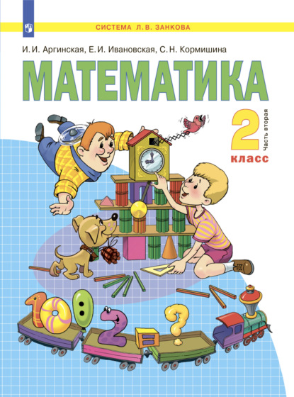 Математика. 2 класс. Часть 2 — С. Н. Кормишина