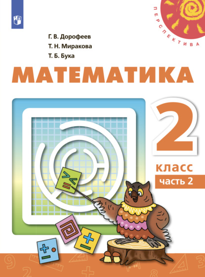 Математика. 2 класс. Часть 2 - Г. В. Дорофеев