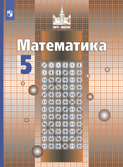 Математика. 5 класс - С. М. Никольский