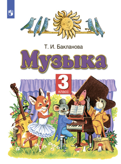 Музыка. 3 класс — Т. И. Бакланова