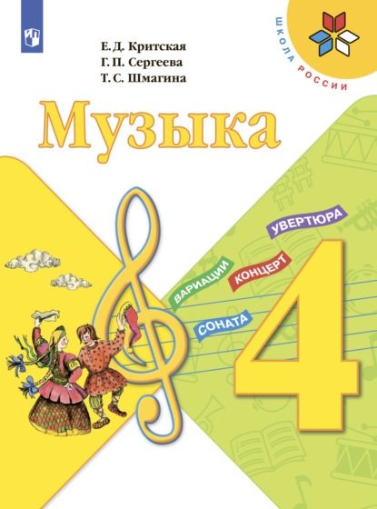 Музыка. 4 класс - Е. Д. Критская