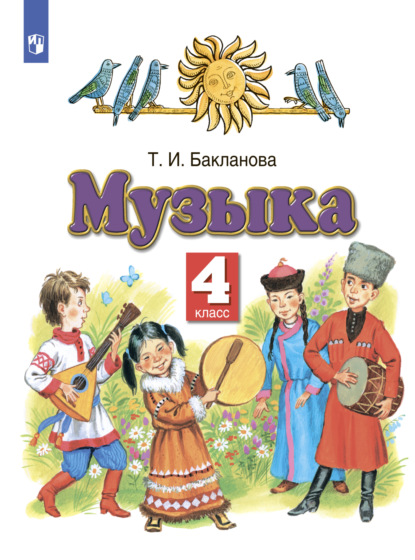 Музыка. 4 класс — Т. И. Бакланова