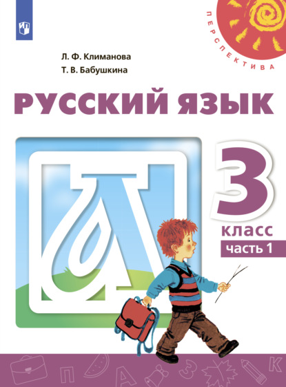 Русский язык. 3 класс. Часть 1 - Л. Ф. Климанова