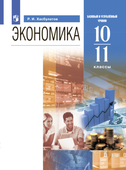 Экономика. 10-11 классы. Базовый и углублённый уровни - Р. И. Хасбулатов