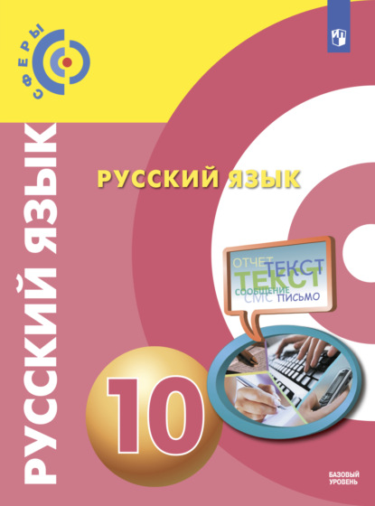 Русский язык. 10 класс. Базовый уровень — А. И. Дунев