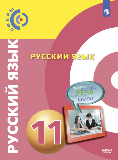 Русский язык. 11 класс. Базовый уровень — А. И. Дунев