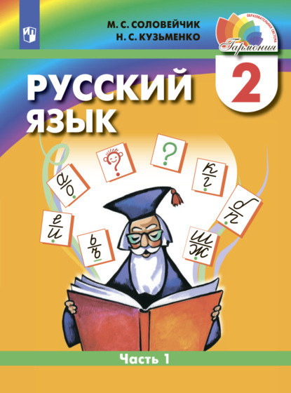 Русский язык. 2 класс. Часть 1 - М. С. Соловейчик