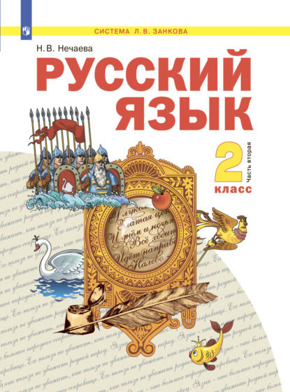 Русский язык. 2 класс. Часть 2 — Н. В. Нечаева