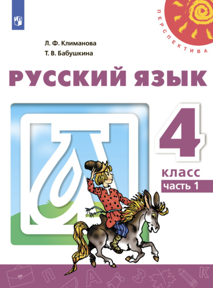 Русский язык. 4 класс. Часть 1 - Л. Ф. Климанова