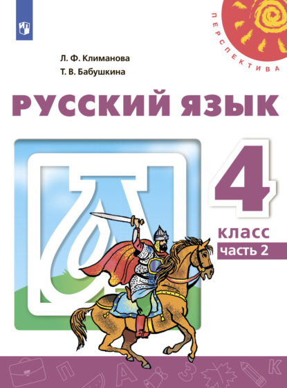 Русский язык. 4 класс. Часть 2 - Л. Ф. Климанова