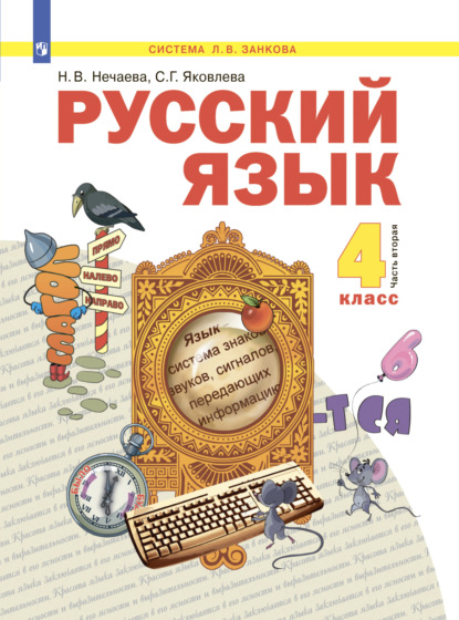 Русский язык. 4 класс. Часть 2 — Н. В. Нечаева