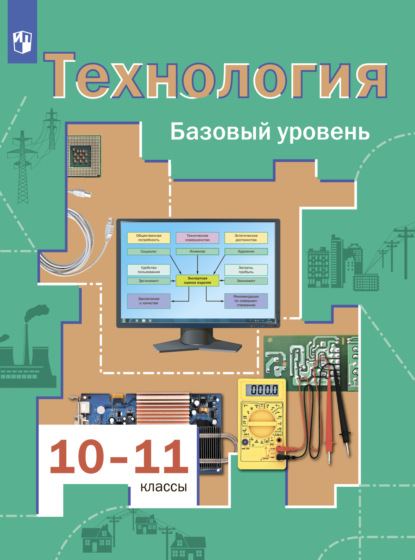 Технология. 10-11 классы. Базовый уровень — В. Д. Симоненко