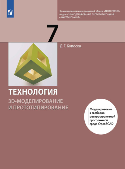 Технология. 3D-моделирование и прототипирование. 7 класс - Д. Г. Копосов