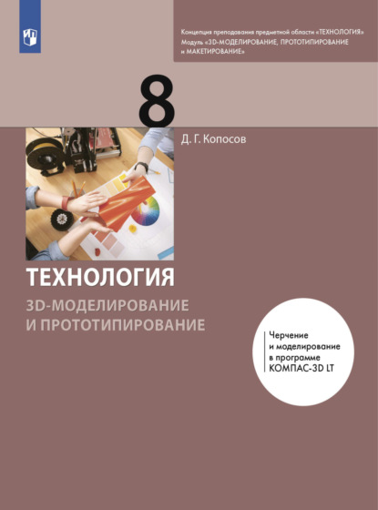 Технология. 3D-моделирование и прототипирование. 8 класс — Д. Г. Копосов