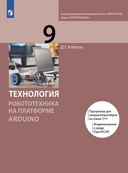 Технология. Робототехника на платформе Arduino. 9 класс - Д. Г. Копосов