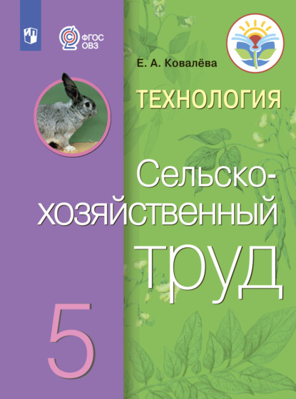 Технология. Сельскохозяйственный труд. 5 класс - Е. А. Ковалева