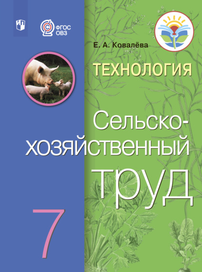 Технология. Сельскохозяйственный труд. 7 класс - Е. А. Ковалева