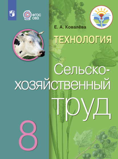 Технология. Сельскохозяйственный труд. 8 класс - Е. А. Ковалева