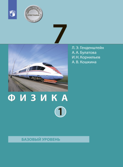 Физика. 7 класс. Часть 1 - А. В. Кошкина