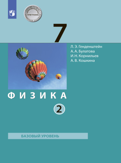 Физика. 7 класс. Часть 2 - А. В. Кошкина