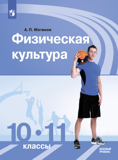 Физическая культура. 10-11 класс. Базовый уровень - А. П. Матвеев