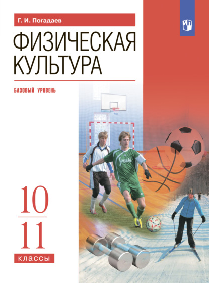 Физическая культура. 10-11 классы. Базовый уровень - Г. И. Погадаев