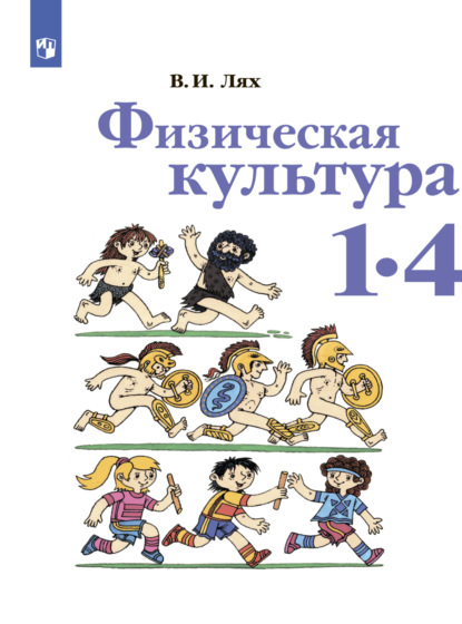 Физическая культура. 1-4 класс - В. И. Лях