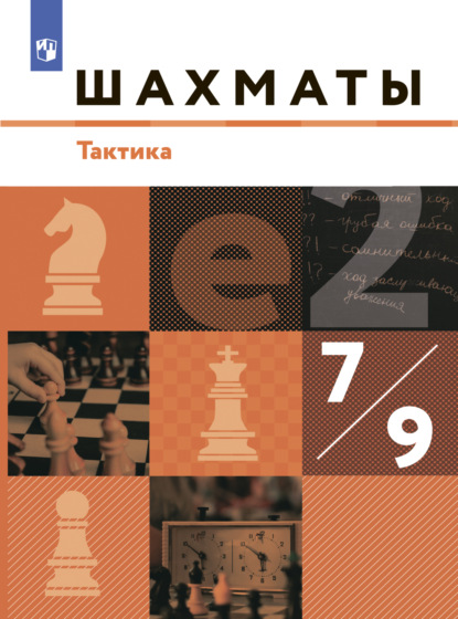 Шахматы. 7-9 классы. Тактика — А. С. Виноградов