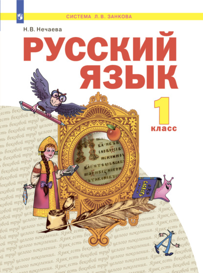 Русский язык. 1 класс — Н. В. Нечаева