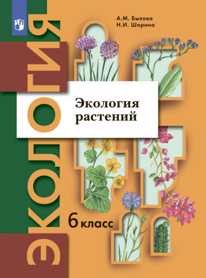 Экология. 6 класс. Экология растений - А. М. Былова