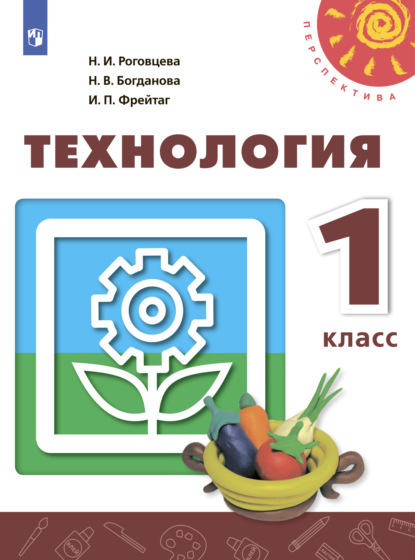 Технология. 1 класс — Н. И. Роговцева