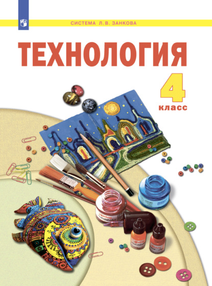 Технология. 4 класс - Н. А. Цирулик