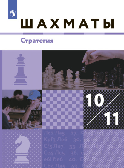 Шахматы. 10-11 классы. Стратегия — А. С. Виноградов