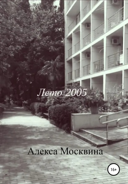 Лето 2005 — Алекса Москвина