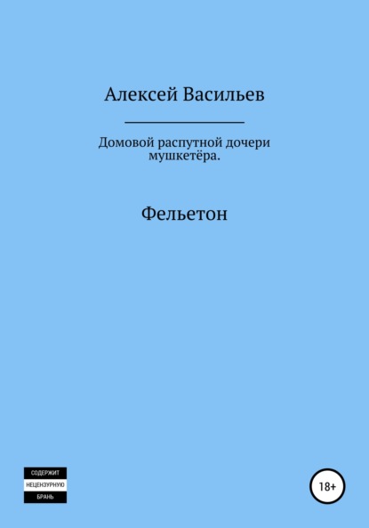 Домовой распутной дочери мушкетёра — Алексей Васильев