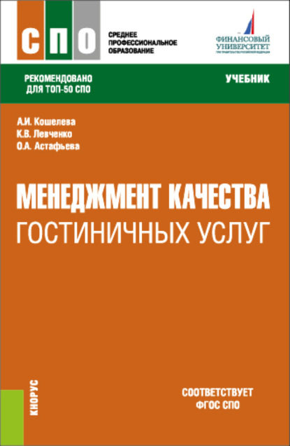 Менеджмент качества гостиничных услуг. (СПО). Учебник. — Анна Игоревна Кошелева