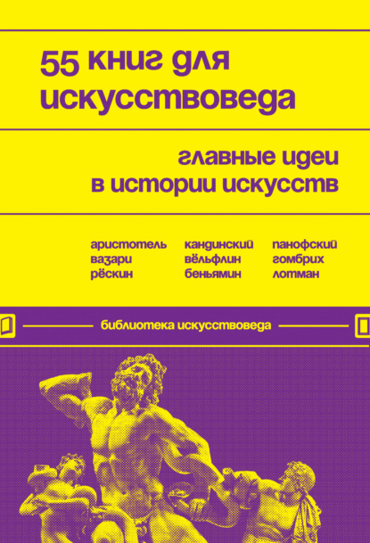 55 книг для искусствоведа. Главные идеи в истории искусств - Группа авторов