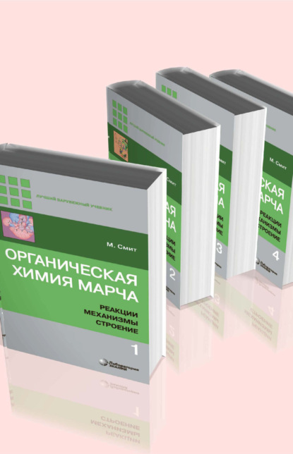 Органическая химия Марча. Реакции, механизмы, строение. В 4 томах - Майкл Смит