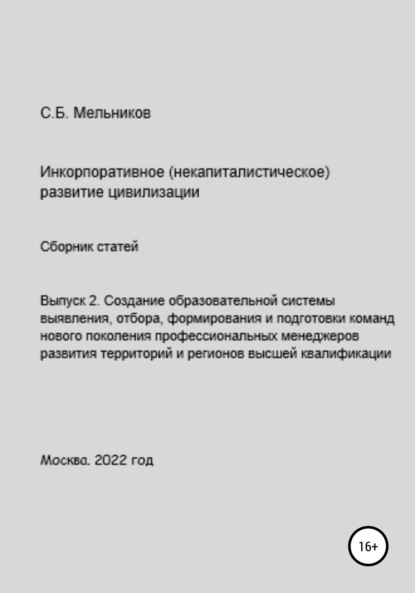 Выпуск 2. Создание образовательной системы выявления, отбора, формирования и подготовки команд нового поколения профессиональных менеджеров развития территорий и регионов — Сергей Борисович Мельников