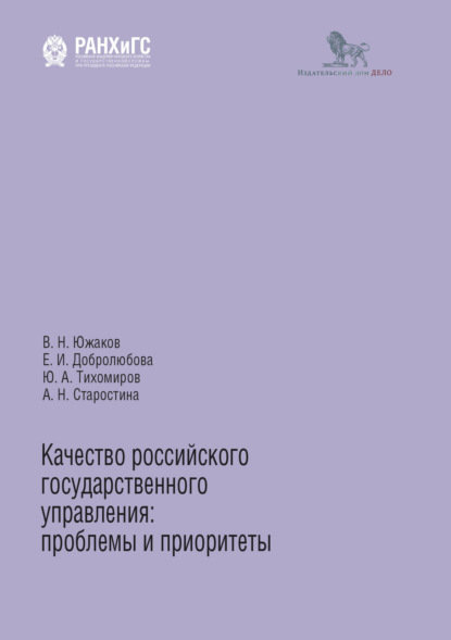 Качество российского государственного управления. Проблемы и приоритеты — Е. И. Добролюбова