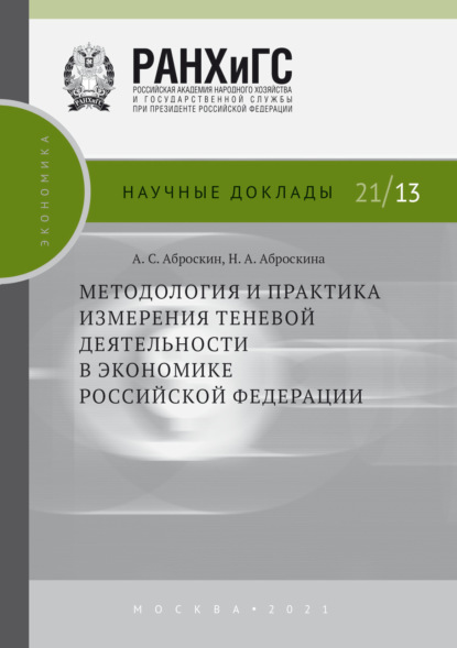 Методология и практика измерения теневой деятельности в экономике Российской Федерации — А. С. Аброскин