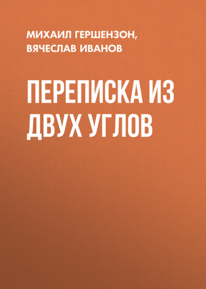 Переписка из двух углов - Михаил Гершензон