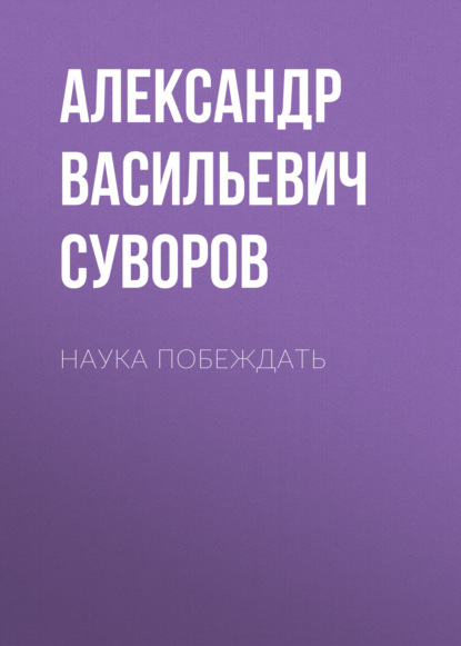 Наука побеждать — Александр Васильевич Суворов