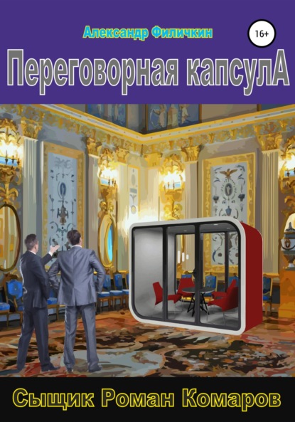 Переговорная капсула — Александр Тимофеевич Филичкин