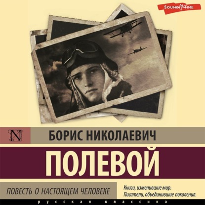 Повесть о настоящем человеке — Борис Полевой