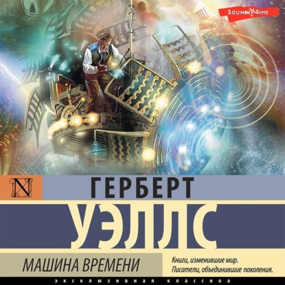 Машина времени — Герберт Уэллс