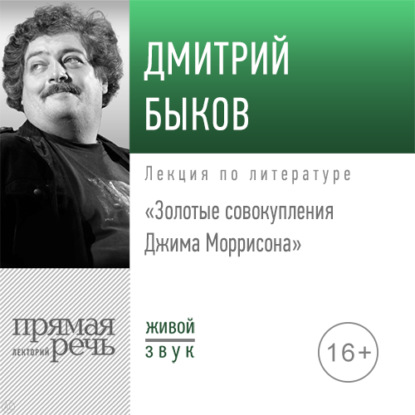 Лекция «Золотые совокупления Джима Моррисона» - Дмитрий Быков