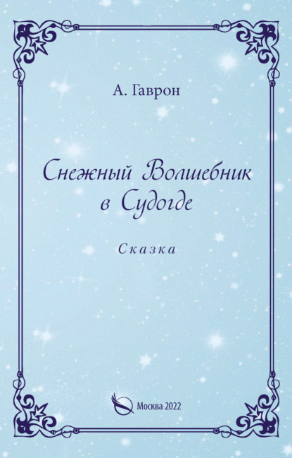 Снежный Волшебник в Судогде — Анатолий Гаврон